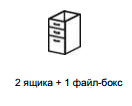 Эрго Основание тумбы с ц/з (для столов на ДСП основе) 2 ящика+1 файл-бокс